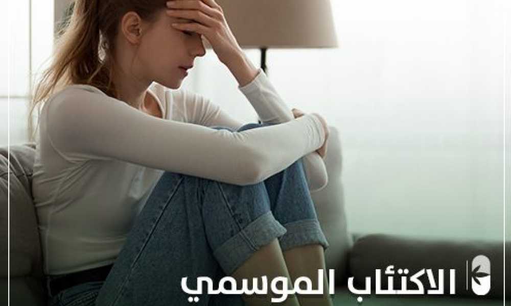 الإكتئاب الموسمي