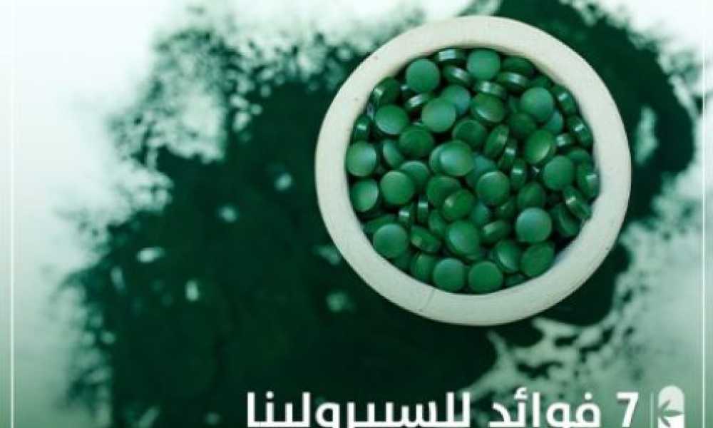 7 فوائد ل السبيرولينا
