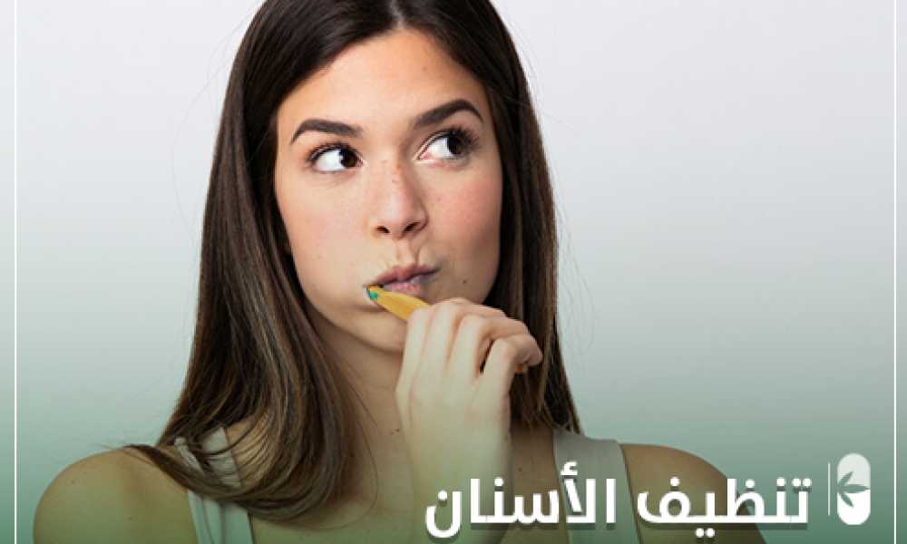 تنظيف الأسنان