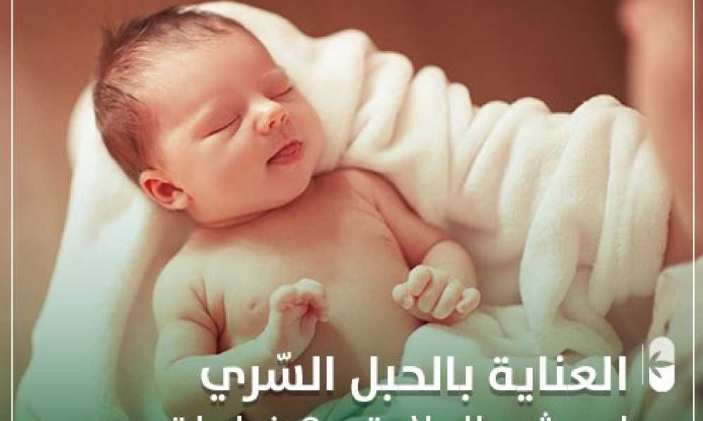 العناية بالحبل السري لحديثي الولادة ب 8 خطوات