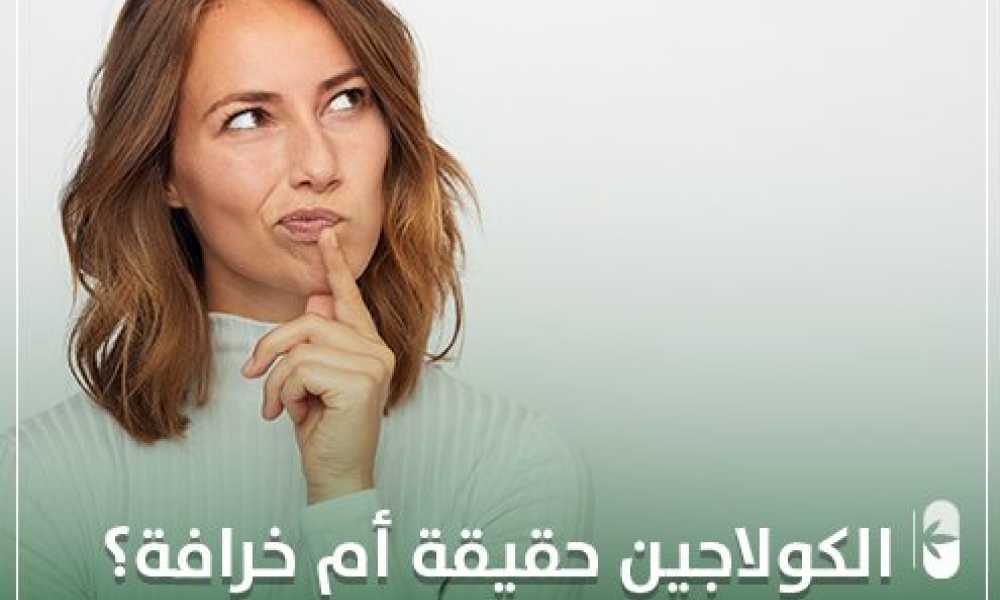 الكولاجين حقيقة ام خرافة