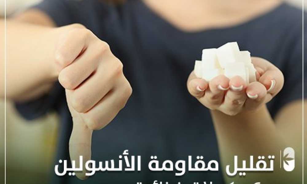 تقليل مقاومة الإنسولين ب 6 مكملات غذائية