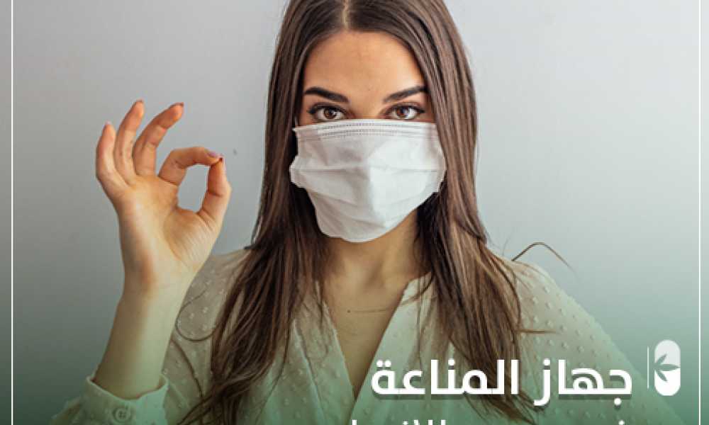 جهاز المناعة بجسم الأنسان