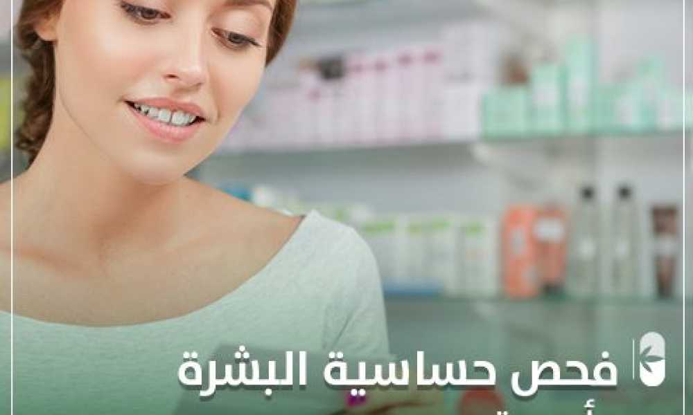 فحص حساسية البشرة وأهميته 