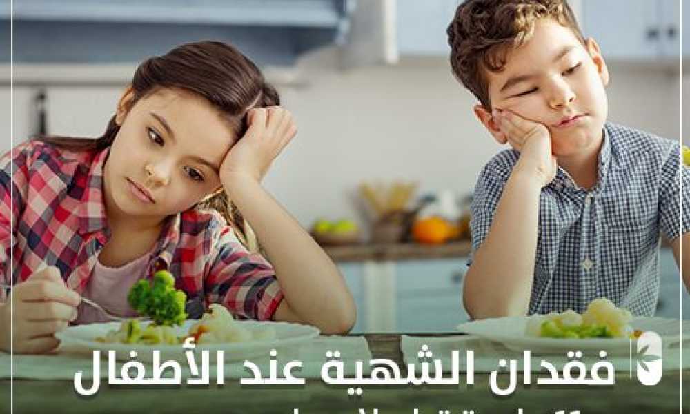 فقدان الشهية عند الأطفال و 11 طريقة لعلاجها