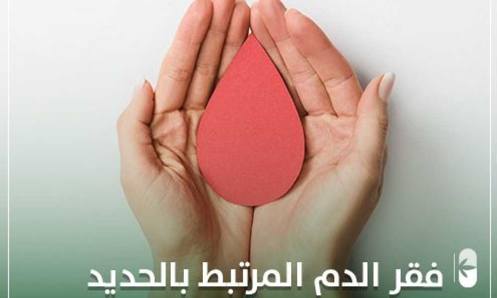 فقر الدم المرتبط بنقص الحديد وأكثر من 10 أعراض له