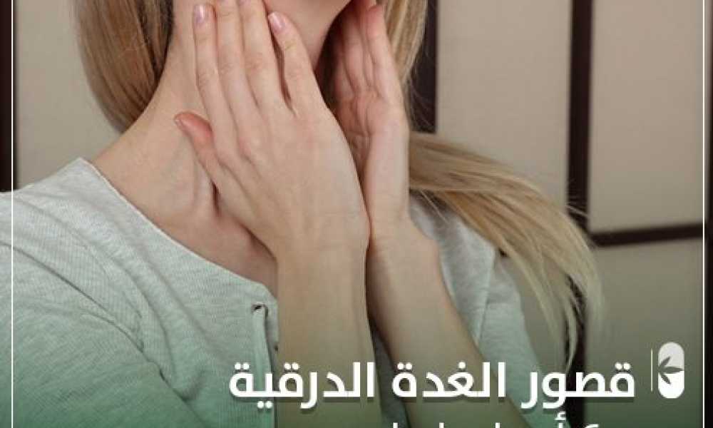 قصور الغدة الدرقية و 6 أسباب لها