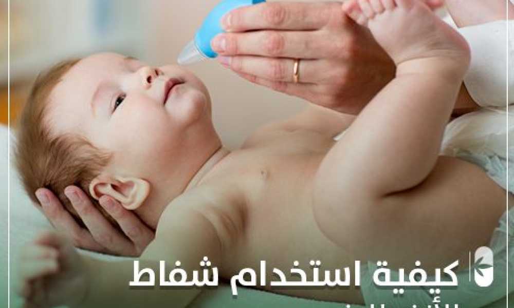 كيفية استخدام شفاط الأنف للرضيع
