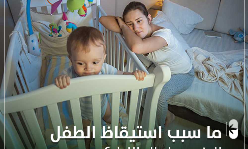ما سبب استيقاظ الطفل الرضيع طوال الليل؟