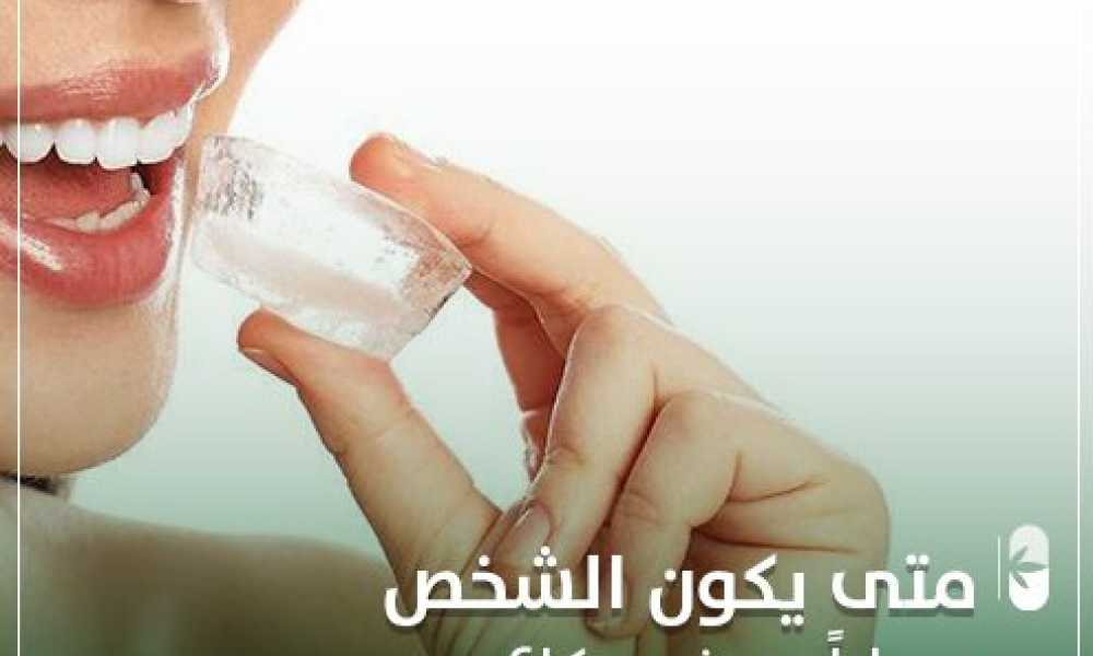 متى يكون الشخص مصابا بمرض بيكا؟