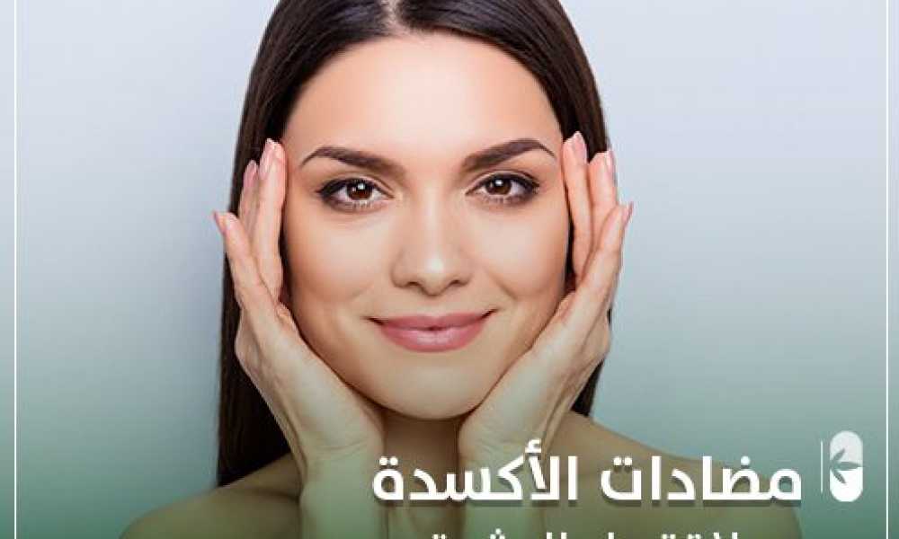 مضادات الأكسدة و علاقتها بالبشرة