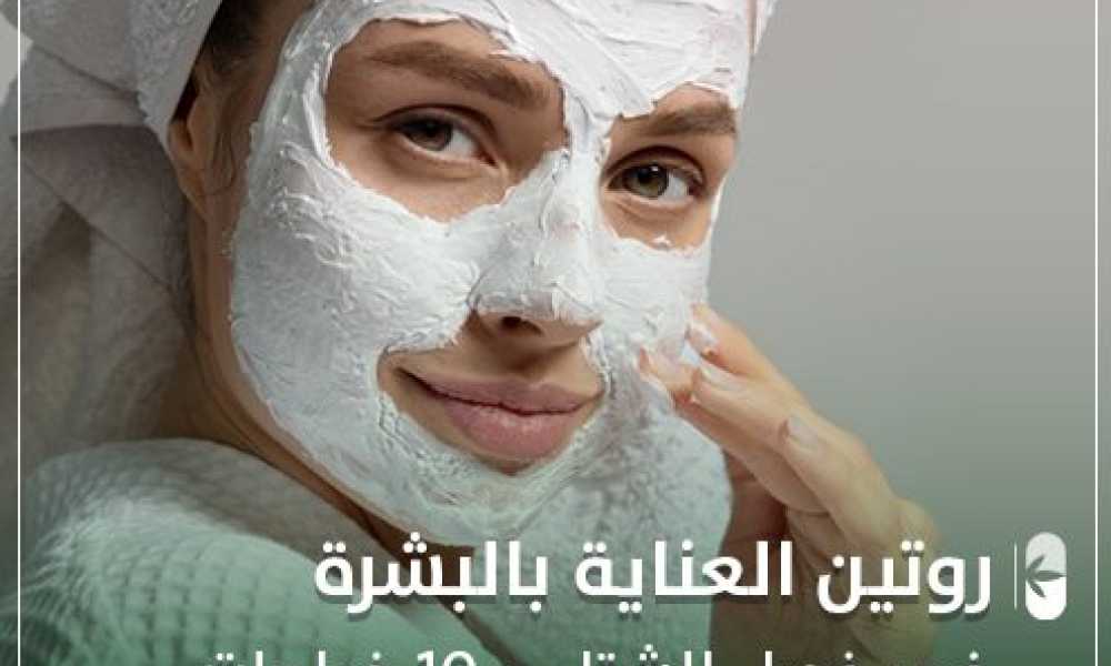 روتين العناية بالبشرة بالشتاء ب 10 خطوات