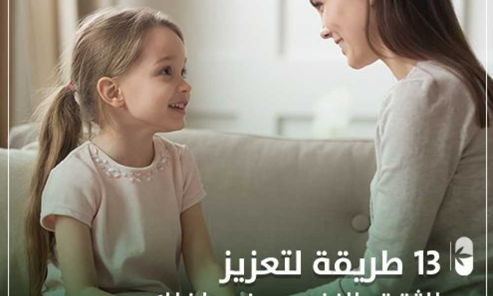 13 طريقة لتعزيز ثقة الطفل بنفسه