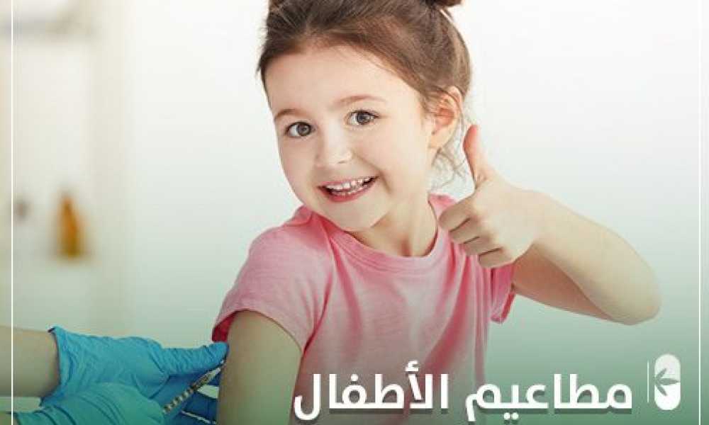 مطاعيم الأطفال