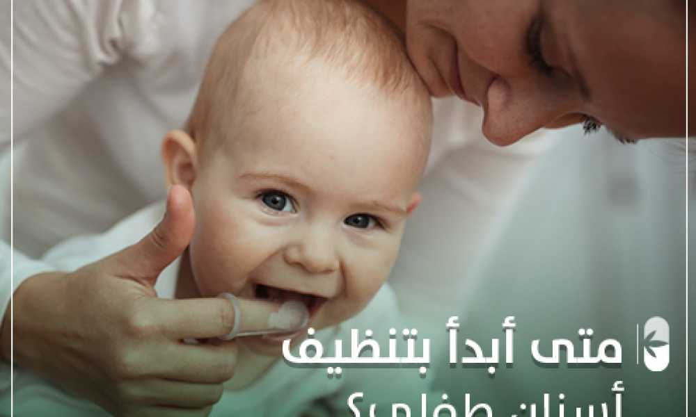 متى أبدأ بتنظيف أسنان الطفل؟