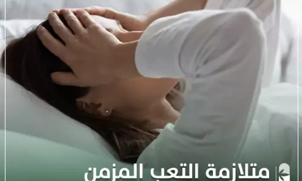 متلازمة التعب المزمن
