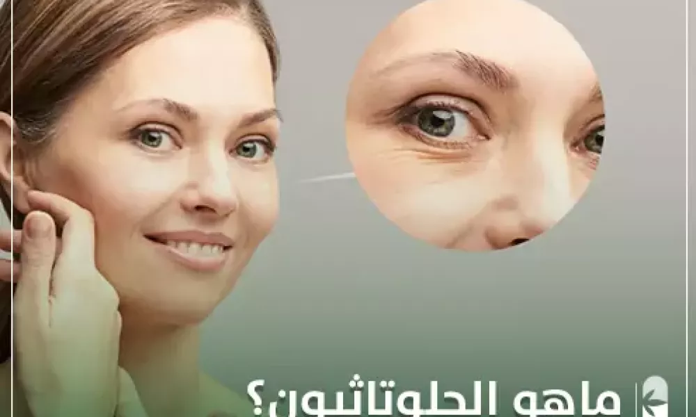 ماهو الجلوتاثيون ؟