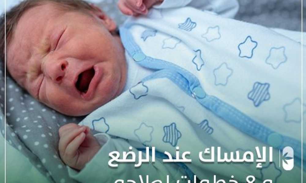 إمساك الاطفال والرضع و8 خطوات لعلاجه