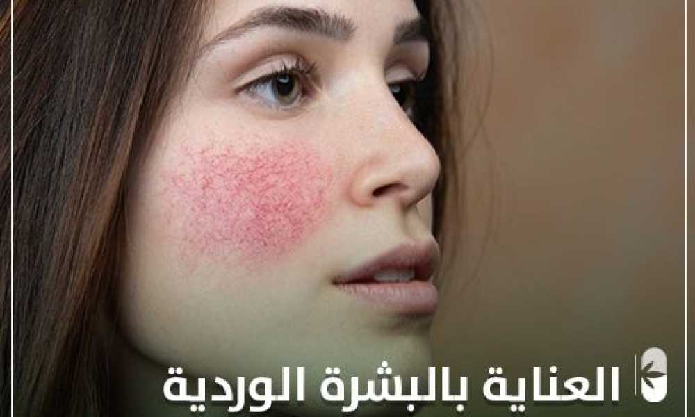 العناية بالبشرة الوردية
