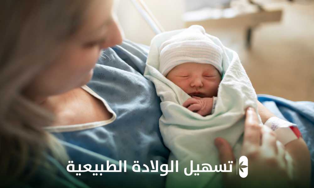 تسهيل الولادة الطبيعية    