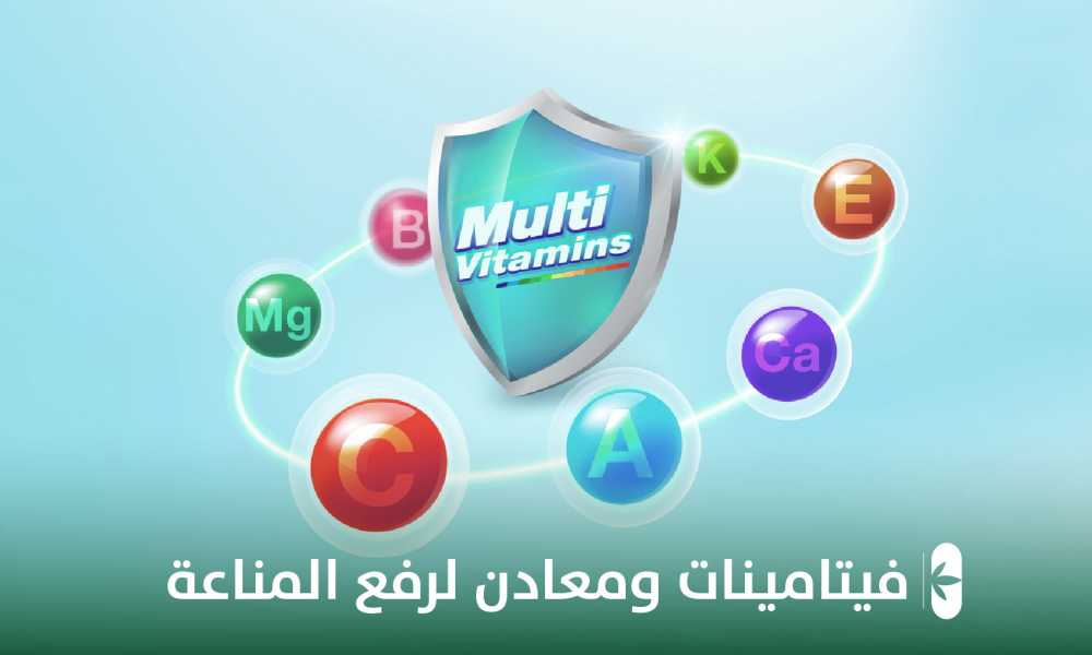 ما هي أهم الفيتامينات و المعادن المهمة لرفع المناعة؟