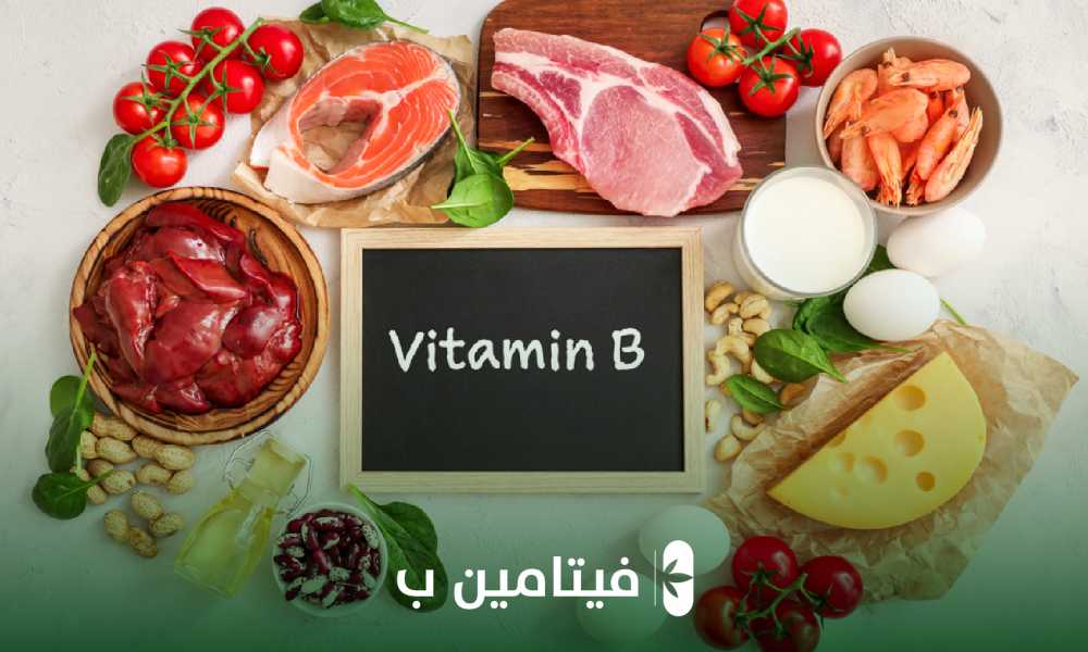 فيتامين ب