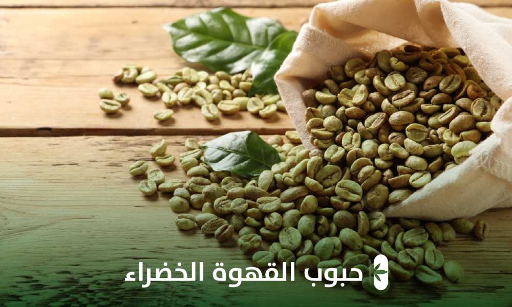 حبوب القهوه الخضراء