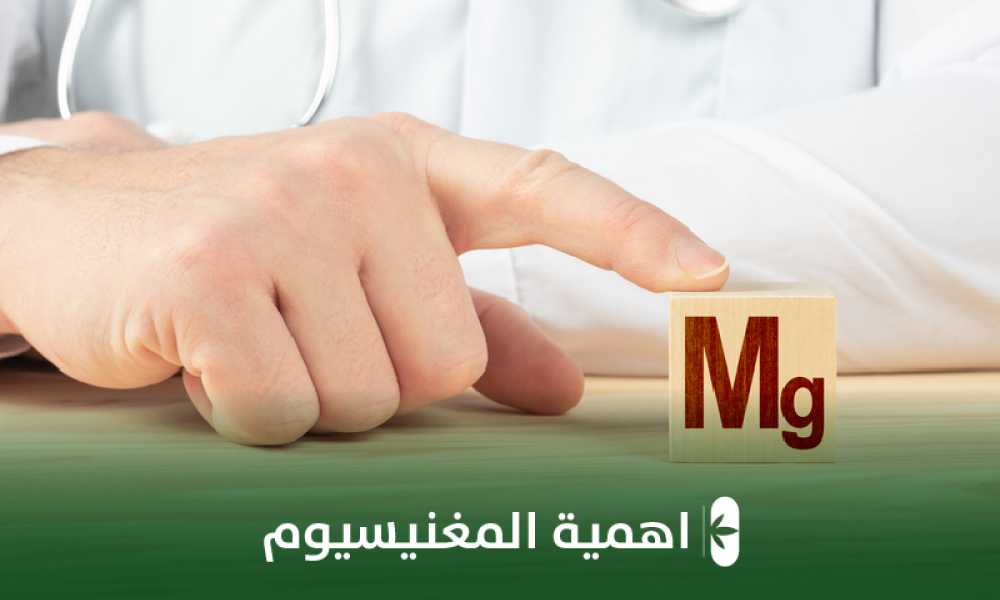 أهمية المغنيسيوم