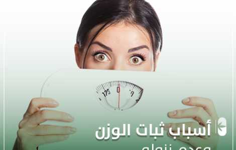 أسباب ثبات الوزن وعدم نزوله