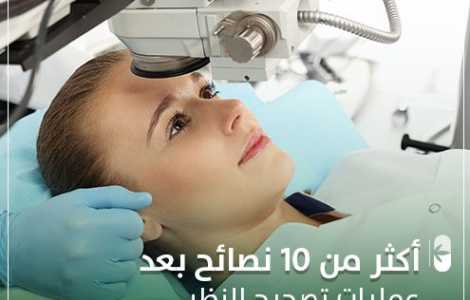 أكثر من 10نصائح بعد عمليات تصحيح النظر