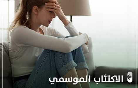 الإكتئاب الموسمي
