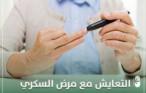 التعايش مع مرض السكري