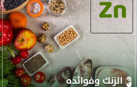 الزنك وفوائده