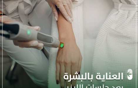 العناية بالبشرة بعد جلسات الليزر