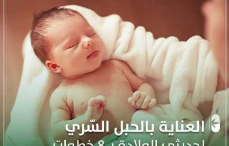 العناية بالحبل السري لحديثي الولادة ب 8 خطوات
