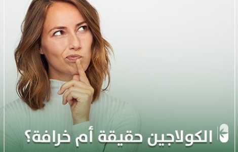 الكولاجين حقيقة ام خرافة