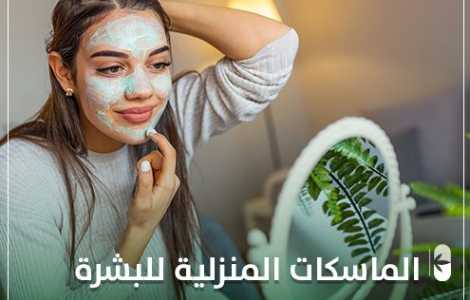 الماسكات المنزلية للبشرة