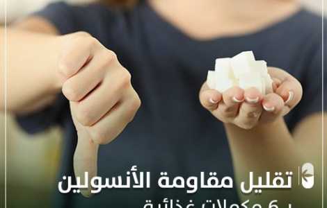 تقليل مقاومة الإنسولين ب 6 مكملات غذائية