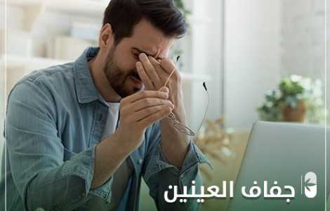 جفاف العيون و 9 أسباب له