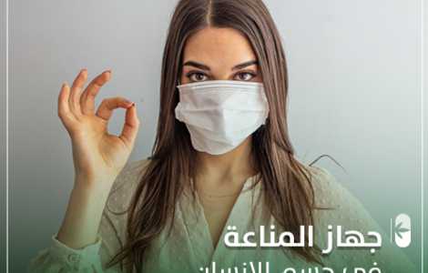 جهاز المناعة بجسم الأنسان