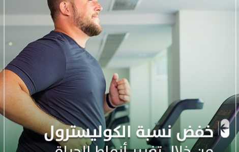 خفض نسبة الكوليسترول من خلال تغيير انماط الحياة