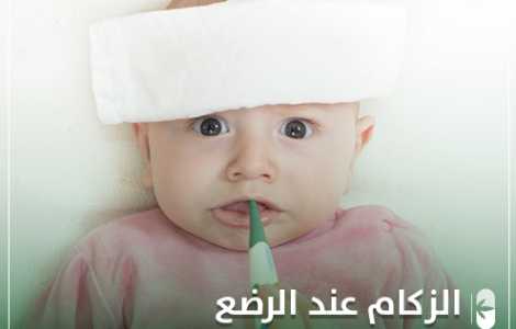 طرق الوقاية وعلاج زكام الأطفال الرضع