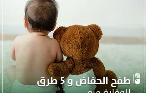 طفح الحفاظ و 5 طرق للوقاية منه