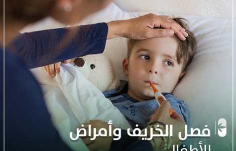 فصل الخريف و أمراض الأطفال
