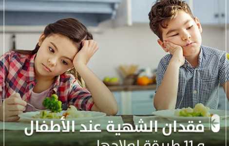 فقدان الشهية عند الأطفال و 11 طريقة لعلاجها