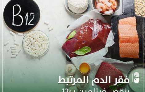 فقر الدم المرتبط بنقص فيتامين ب 12