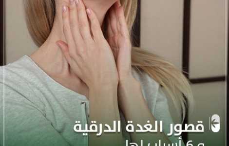 قصور الغدة الدرقية و 6 أسباب لها