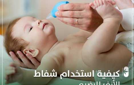 كيفية استخدام شفاط الأنف للرضيع