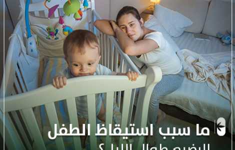 ما سبب استيقاظ الطفل الرضيع طوال الليل؟