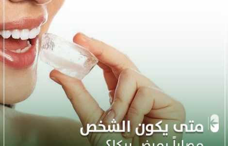 متى يكون الشخص مصابا بمرض بيكا؟